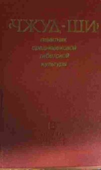 Книга Чжуд-ши, 11-14385, Баград.рф